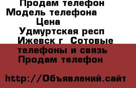 Продам телефон › Модель телефона ­ HTC › Цена ­ 1 000 - Удмуртская респ., Ижевск г. Сотовые телефоны и связь » Продам телефон   